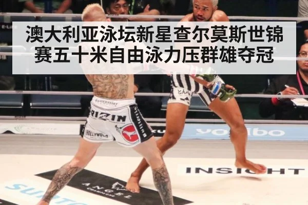 澳大利亚泳坛新星查尔莫斯世锦赛五十米自由泳力压群雄夺冠