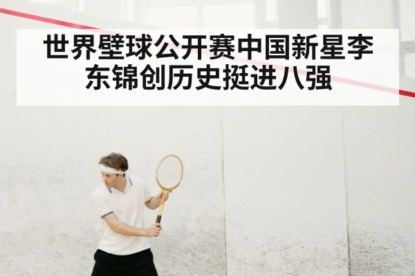 世界壁球公开赛中国新星李东锦创历史挺进八强
