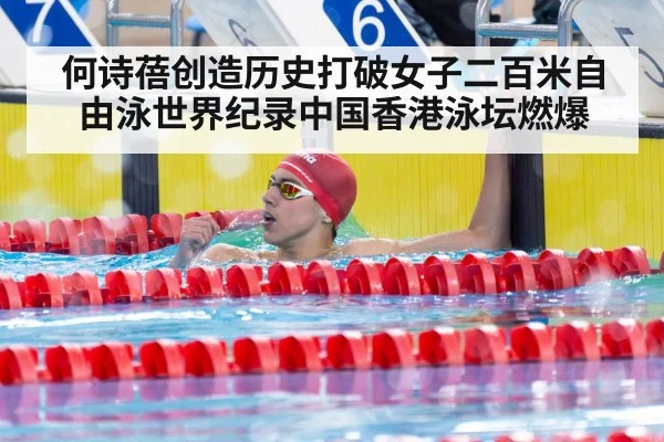 何诗蓓创造历史打破女子二百米自由泳世界纪录中国香港泳坛燃爆