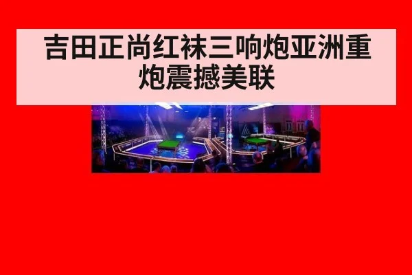 吉田正尚红袜三响炮亚洲重炮震撼美联